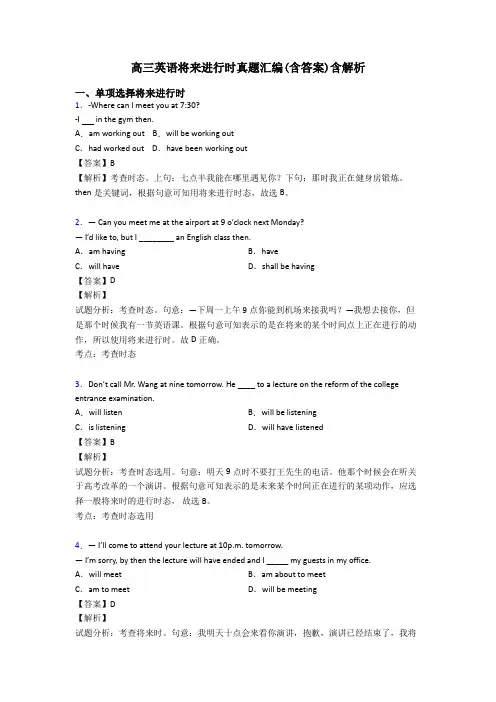 高三英语将来进行时真题汇编(含答案)含解析