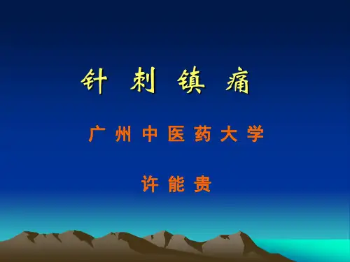 针刺镇痛