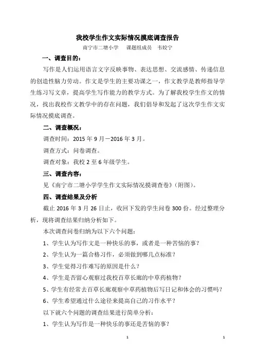我校学生作文实际情况摸底调查报告(修改)