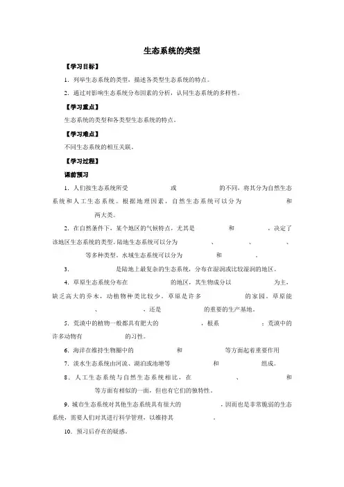 济南版八年级下册生物《生态系统的类型》精品学案