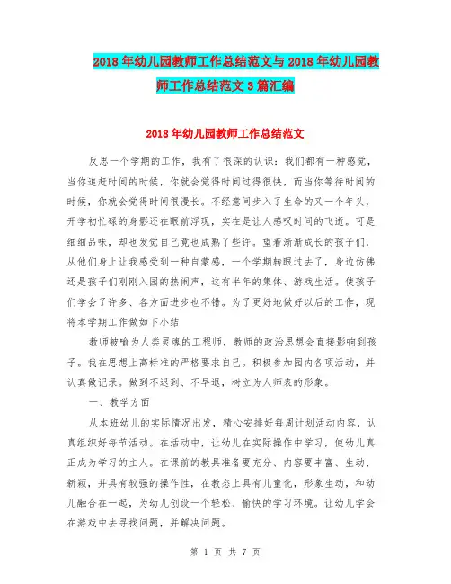 2018年幼儿园教师工作总结范文与2018年幼儿园教师工作总结范文3篇汇编