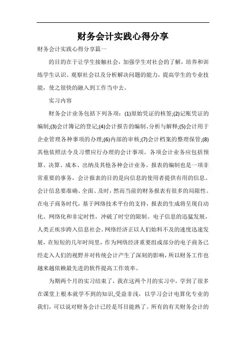  财务会计实践心得分享