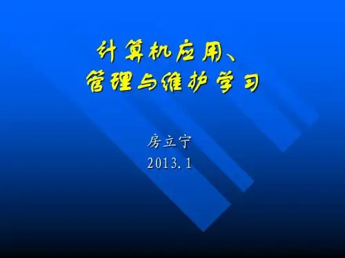 计算机应用、管理与维护学习(一)