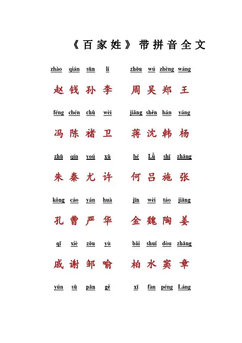 百家姓带拼音全文