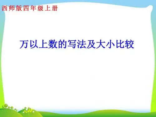 万以上数的写法及大小比较