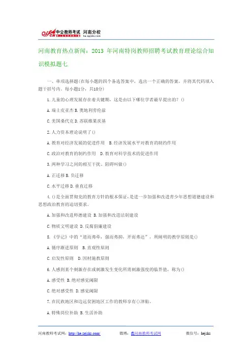 河南教育热点新闻：2013年河南特岗教师招聘考试教育理论综合知识模拟题七