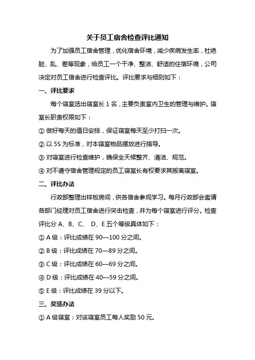 员工宿舍检查评比标准