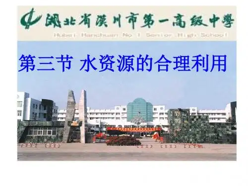 2017+高中地理人教版必修一课件+3.3水资源的合理利用+(共29张PPT)