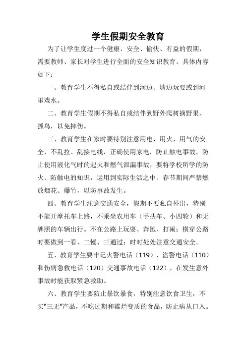 学生假期安全教育