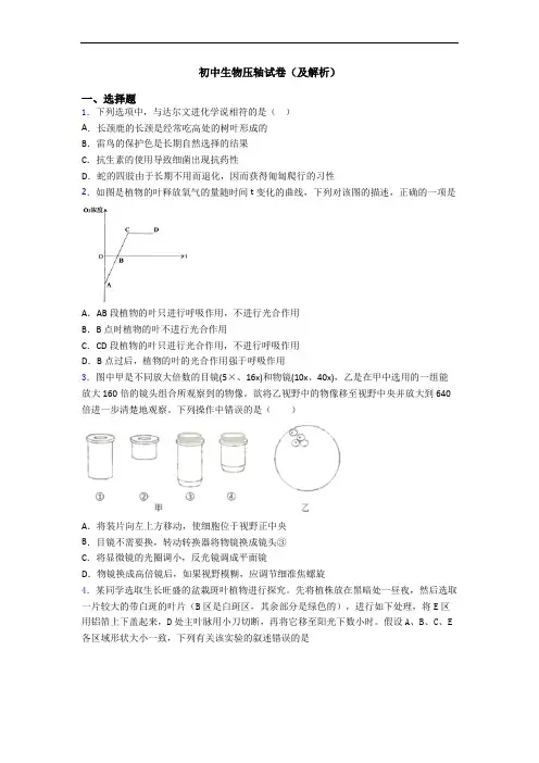 初中生物压轴试卷(及解析)