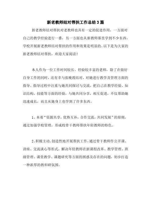 2020年新老教师结对帮扶工作总结3篇