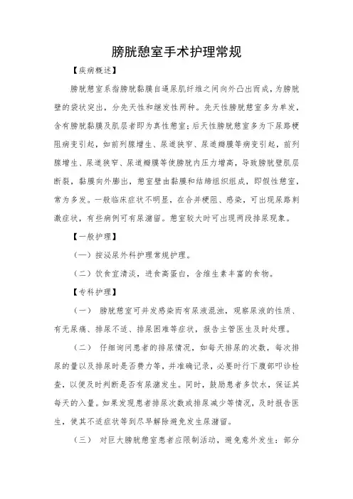 膀胱憩室手术护理常规