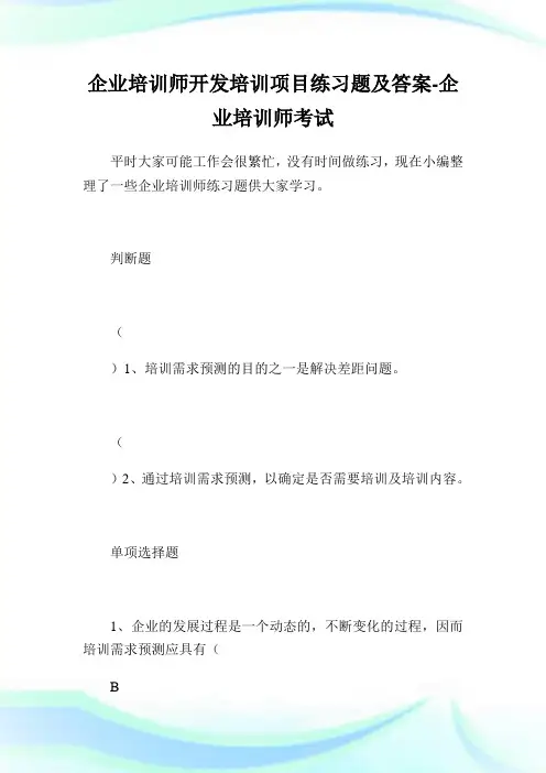 企业培训师开发培训项目练习题及答案-企业培训师考试.doc