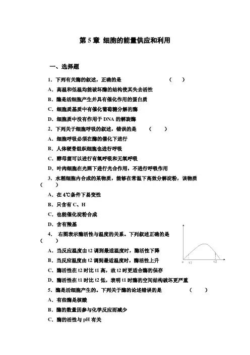高中生物必修一第5章 细胞的能量供应和利用 测试题