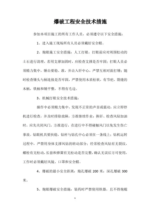 爆破工程安全技术措施