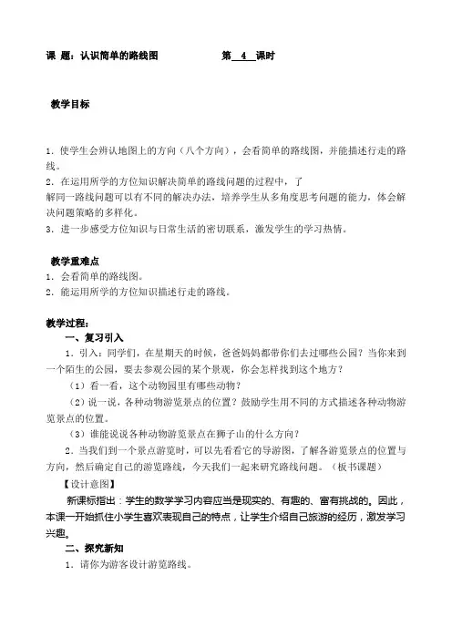 三年级下册数学教案-4.认识简单的路线图  人教新课标( )(1)
