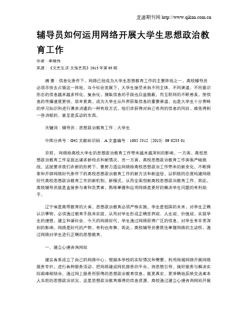 辅导员如何运用网络开展大学生思想政治教育工作