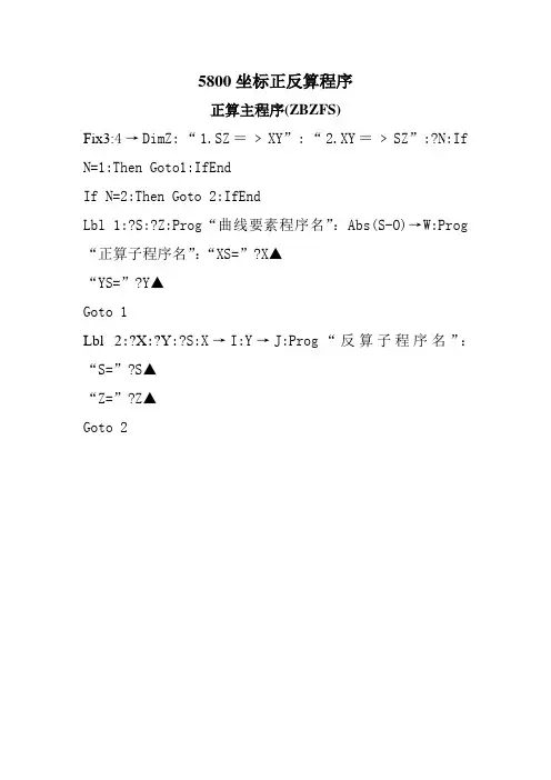 5800坐标正反算程序(黄辉)