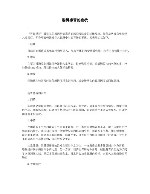 肠胃感冒的症状