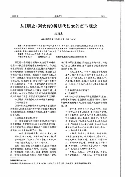 从《明史·列女传》析明代妇女的贞节观念
