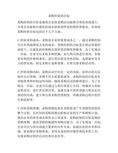 采购控制的目标