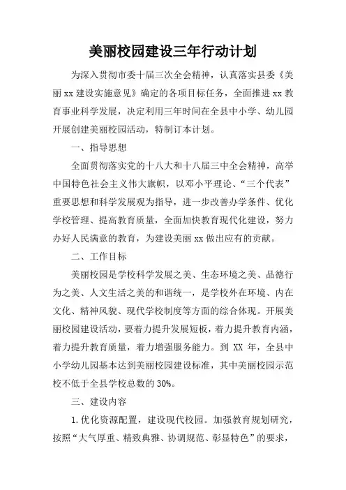 美丽校园建设三年行动计划