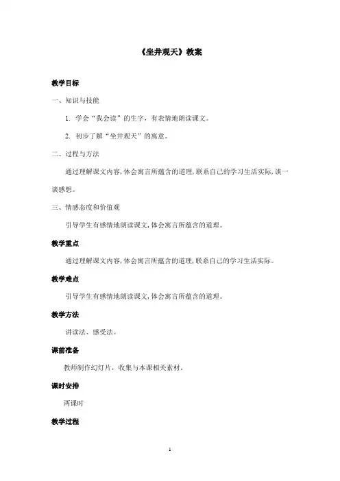 最新鲁教版(五四制)小学语文二年级上册《坐井观天》教案第一课时(精品)