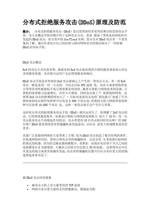 分布式拒绝服务攻击(DDoS)原理及防范