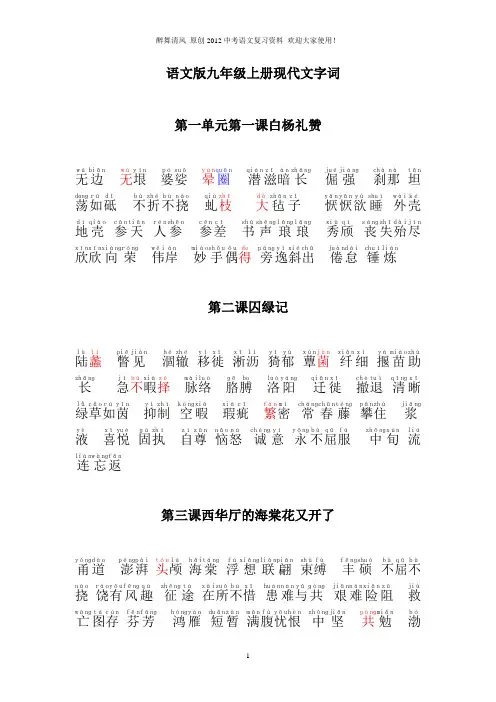 2012年中考复习之九年级上册现代文字词有音版