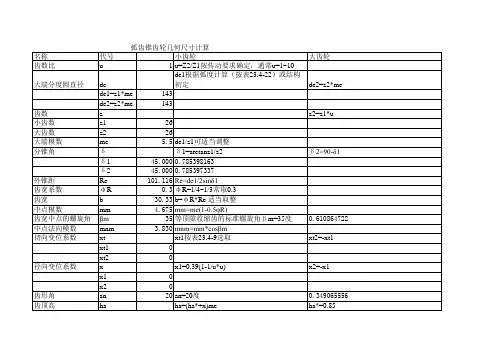 螺旋伞齿轮的几何尺寸