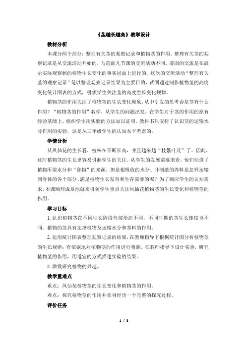 教科版小学科学三年级下册第一单元《茎越长越高》教学设计
