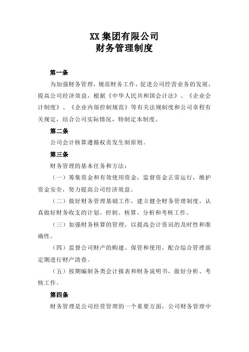 集团有限公司财务管理制度