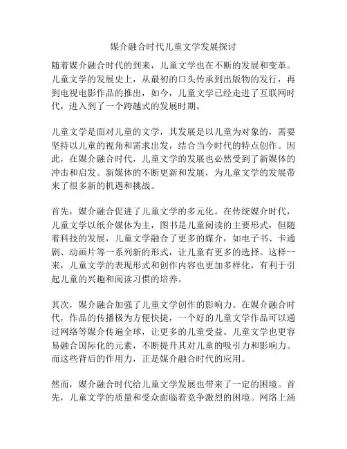 媒介融合时代儿童文学发展探讨