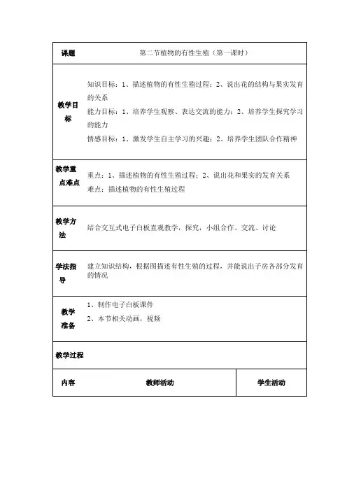植物的有性生殖教学设计