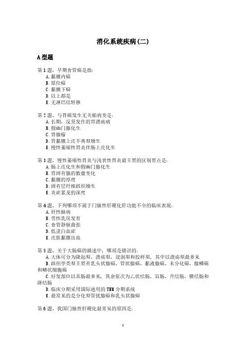 消化系统疾病(二)