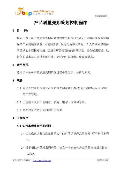 产品质量先期策划控制程序