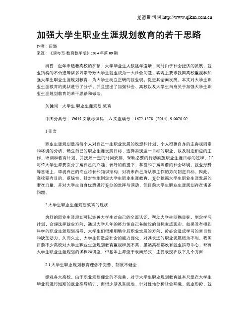 加强大学生职业生涯规划教育的若干思路 2