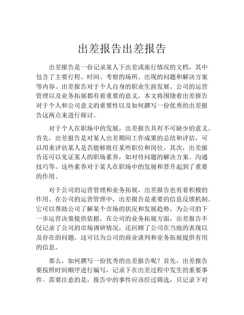 出差报告出差报告