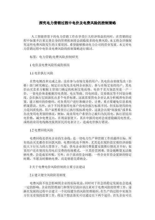 探究电力营销过程中电价及电费风险的控制策略_0