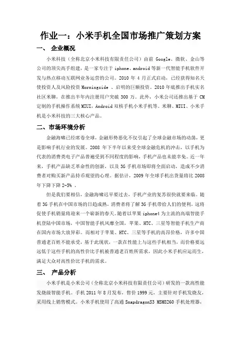 小米手机推广方案