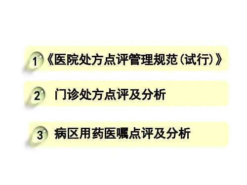 医学课件处方点评专业知识讲座