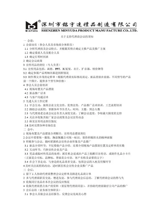 关于支持代理商会议的须知