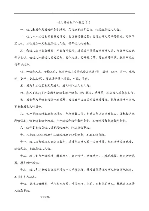 幼儿园安全工作制度汇编