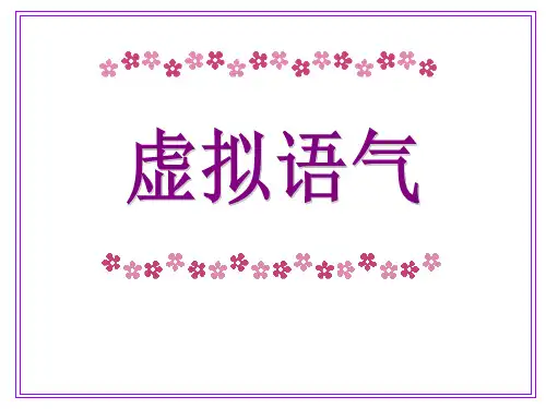 虚拟语气