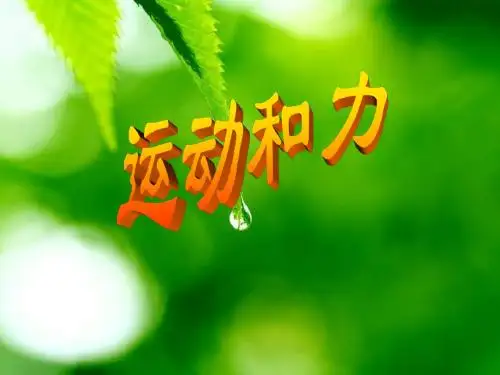 八年级物理运动和力