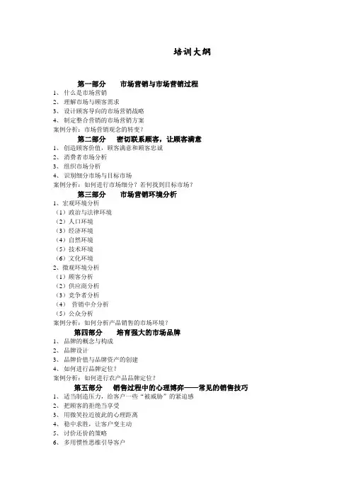 市场营销培训大纲