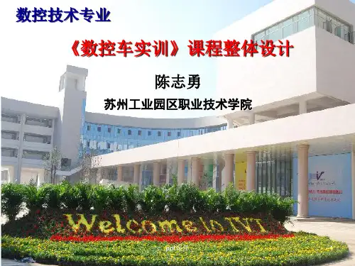 《数控车实训》说课  ppt课件