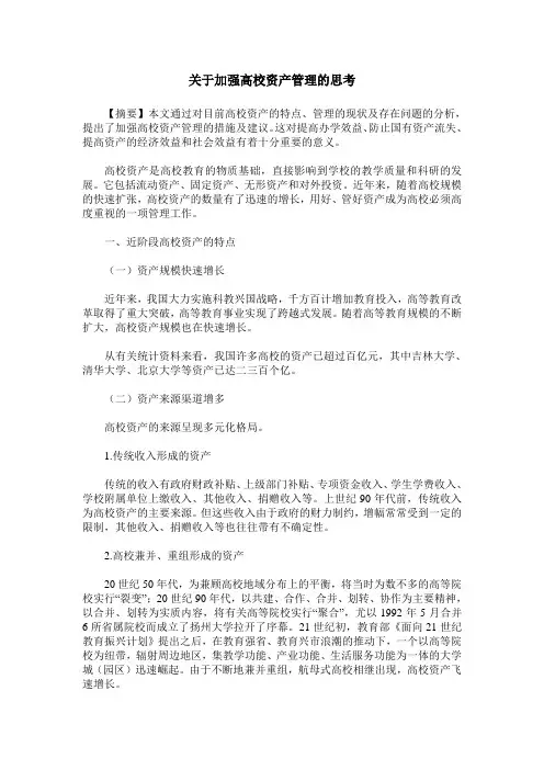 关于加强高校资产管理的思考