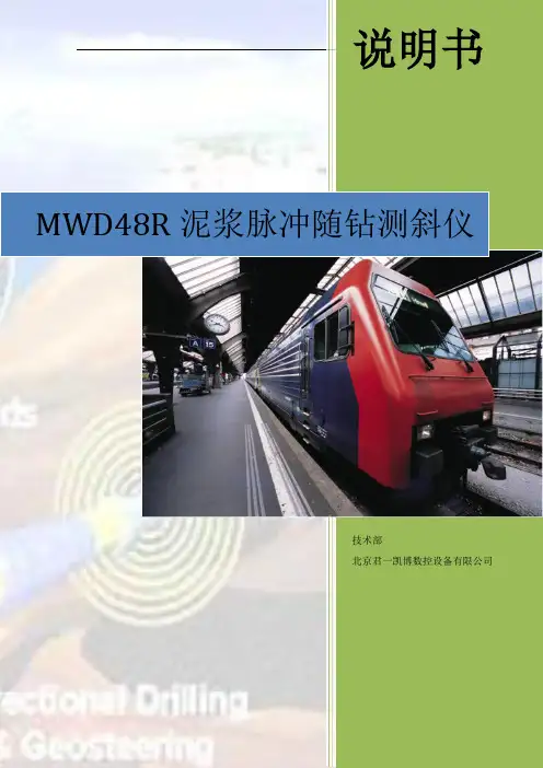 MWD48R泥浆脉冲随钻测斜仪使用说明书