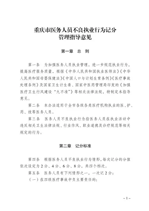 重庆市医务人员不良执业行为记分管理指导意见
